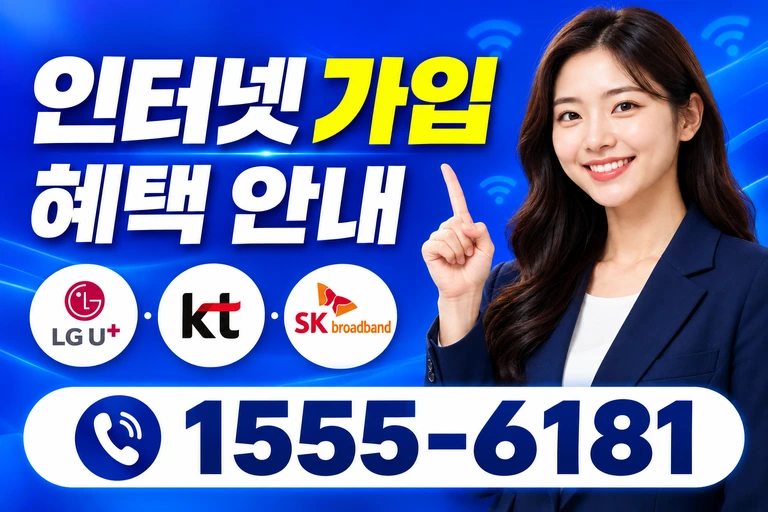 부여군 양화면 내성리 인터넷 가입 혜택 안내