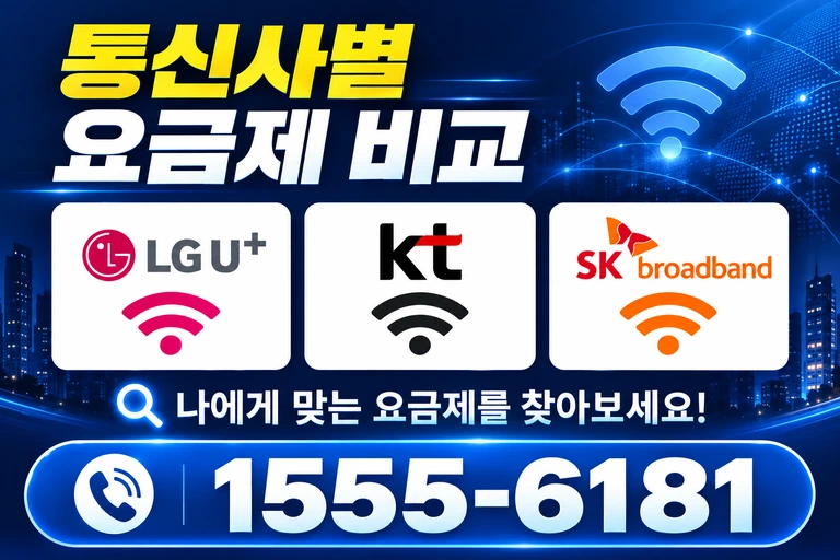 부여군 양화면 내성리 통신사별 요금제 비교
