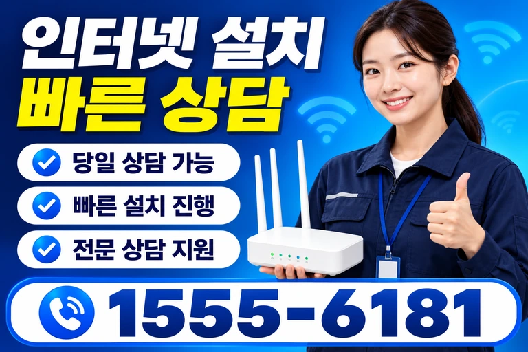 부여군 양화면 내성리 인터넷 설치 빠른 상담